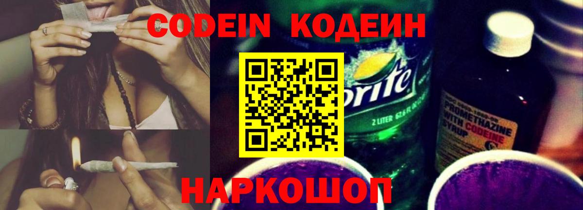 Волгоград  Кодеин Purple Drank  Кодеиновый сироп Lean напиток Lean (лин)  Вход с VPN 