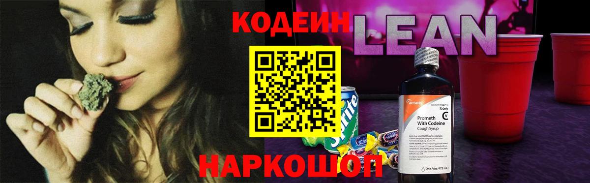 Кодеин Purple Drank Волгоград